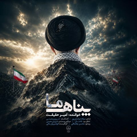 دانلود آهنگ امیر حقیقت پناه ما